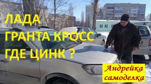 Гранта Кросс. Проверка оцинковки.