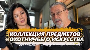 Коллекция предметов охотничьего искусства, Профессиональное Товарищество Коллекционеров «Протокол»