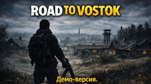 🎮 Road to Vostok — демо-версия. Дорога на Восток