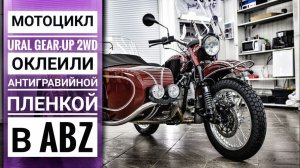 Оклейка пленкой мотоцикла Ural Gear Up 2WD. Легенда под защитой