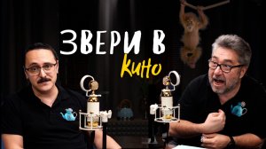 ЗВЕРИ В КИНО | БАЙКИ | КИНО ДЛЯ ЧАЙНИКОВ | ВЫПУСК 2