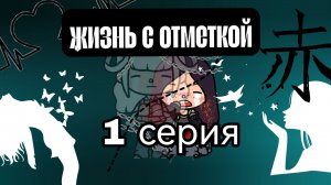 "Жизнь с отметкой " 1 серия. toca Boca World Toca Boca _тока бока_