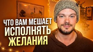 Что вам мешает исполнять желания