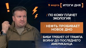 Нефть пробивает новое дно. Биби требует от Трампа войну до последнего американца  - итоги 9 марта