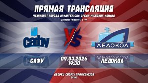 «САФУ» – «Ледокол» | Чемпионат города Архангельска по хоккею