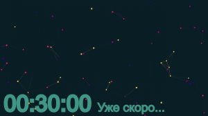 Таймер: 60 мин Уже скоро1920x1080 30fps Узлы 2
