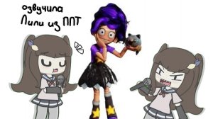 озвучила Лили из ППТ 5! 🤩