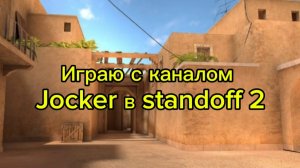 Играю с джокером в standoff 2