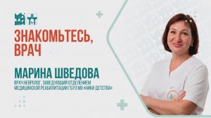 (12+) В рубрике «Знакомьтесь, врач» — Марина Шведова, врач невролог