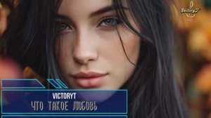 VictoryT --Что такое любовь