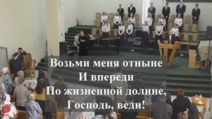 "Возьми меня отныне.."