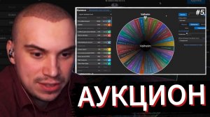 САСАВОТ УСТРОИЛ АУКЦИОН на ИГРУ #5 | SASAVOT