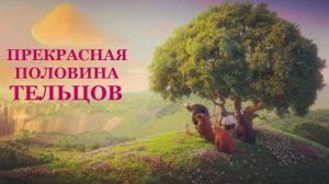 С ПРАЗДНИКОМ, ЖЕНЩИНЫ-ТЕЛЬЦЫ!