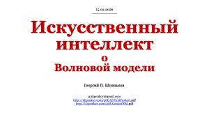 Искусственный интеллект о ВОЛНОВОЙ МОДЕЛИ
