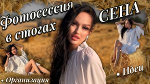 Фотосессия в стогах сена | Организация и идеи