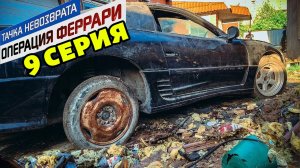 Тачка невозврата-Операция Феррари. 9 серия