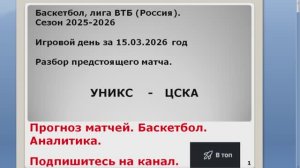 Прогноз матча 15.03.26 УНИКС ЦСКА . Баскетбол.