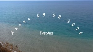 Анапа 09.03.2026 Сегодня