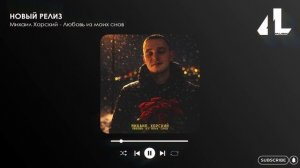 Михаил Хорский - Любовь из моих снов