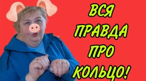 ВСЯ ПРАВДА ПРО КОЛЬЦО! ОЛЬГА УРАЛОЧКА LIVE.