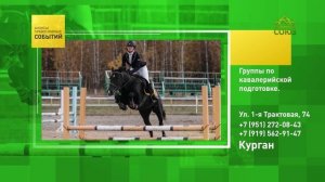 Курган. Группы по кавалерийской подготовке