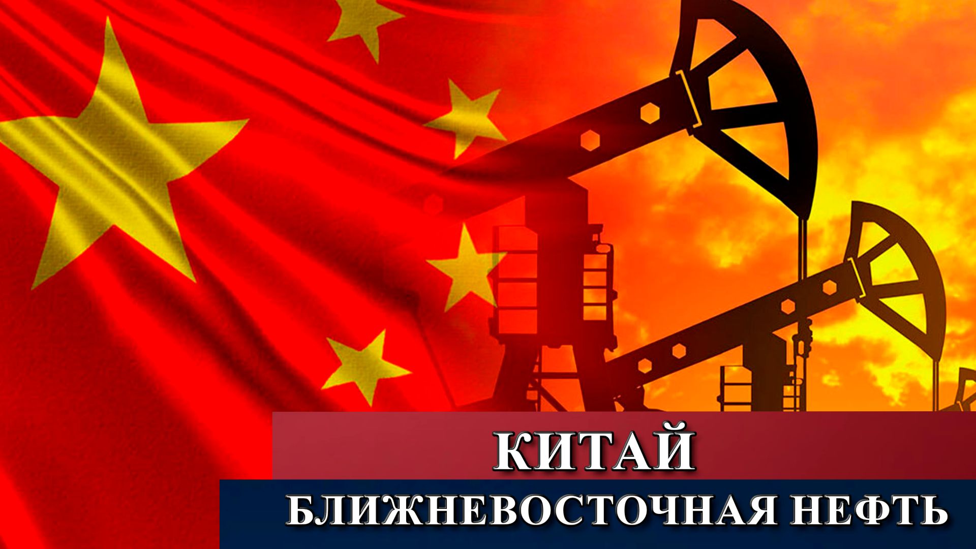 Почему Китай легче других проживет без ближневосточной нефти