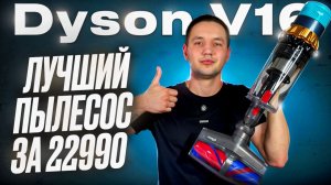 ОБЗОР ПЫЛЕСОСА DYSON V16  DETECT ABSOLUTE ANIMAL ЗА 22.990₽ | ОРИГИНАЛ НЕ НУЖЕН ?!