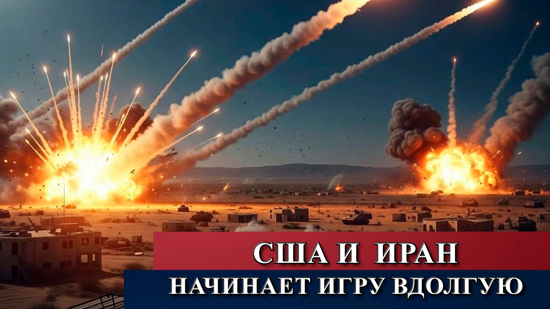 В противостоянии с США Иран начинает игру вдолгую.