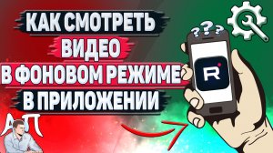 Как смотреть видео в фоновом режиме в приложении Рутуб?