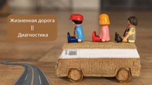 Жизненная дорога. Диагностика