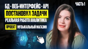 Ч.1 Системный аналитик: от базы данных до постановки задачи разработчику |  Обзор мини-сериала