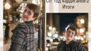 СП "Год кардиганов-2" с Оксаной Крыловой.Итоги