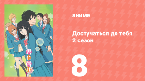 Достучаться до тебя 2 сезон 8 серия «Услышь» (аниме-сериал, 2009)