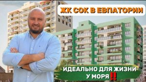 ЖК Сок в Евпатории - идеально для жизни у моря!