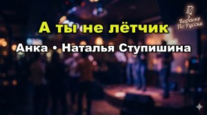 Анка (Наталья Ступишина) - А ты не лётчик (Караоке со словами) | Хит 90-х | Пой онлайн