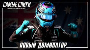 Формула 1 - Австралия 2026 - Степень сжатия улыбки