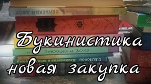 Новая закупка, дешёвых книг.