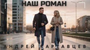 Андрей Картавцев – Наш роман. (Премьера/2026).