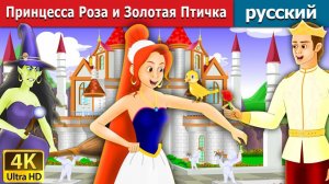 Принцесса Роза и Золотая Птичка. Детские сказки Мультики для детей Детские мультики Мультфильм