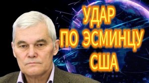 УДАР ПО ЭСМИНЦУ США