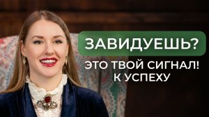 ГЛАВНЫЙ миф о зависти: как чувство, которое все отвергают, делает сильнее
