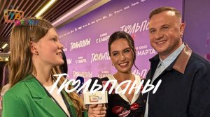 ТЮЛЬПАНЫ. Премьера фильма с актерами и звездами. Копейкин, Журавлев, Айнутдинова, Темнова