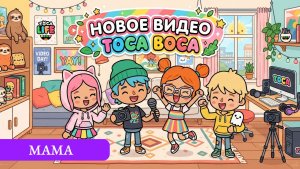 Тока бока - мама тестирует звук))