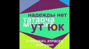 Очрашкач, күрәсең / Татарча музыка 2026