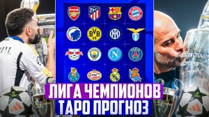 Лига Чемпионов УЕФА. 1/8 финала. Первые матчи. Таро прогноз