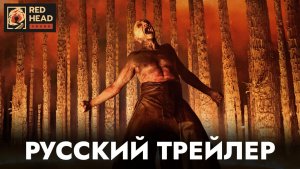 28 ЛЕТ СПУСТЯ: ХРАМ КОСТЕЙ (2026) | Русский трейлер | Дубляж Red Head Sound