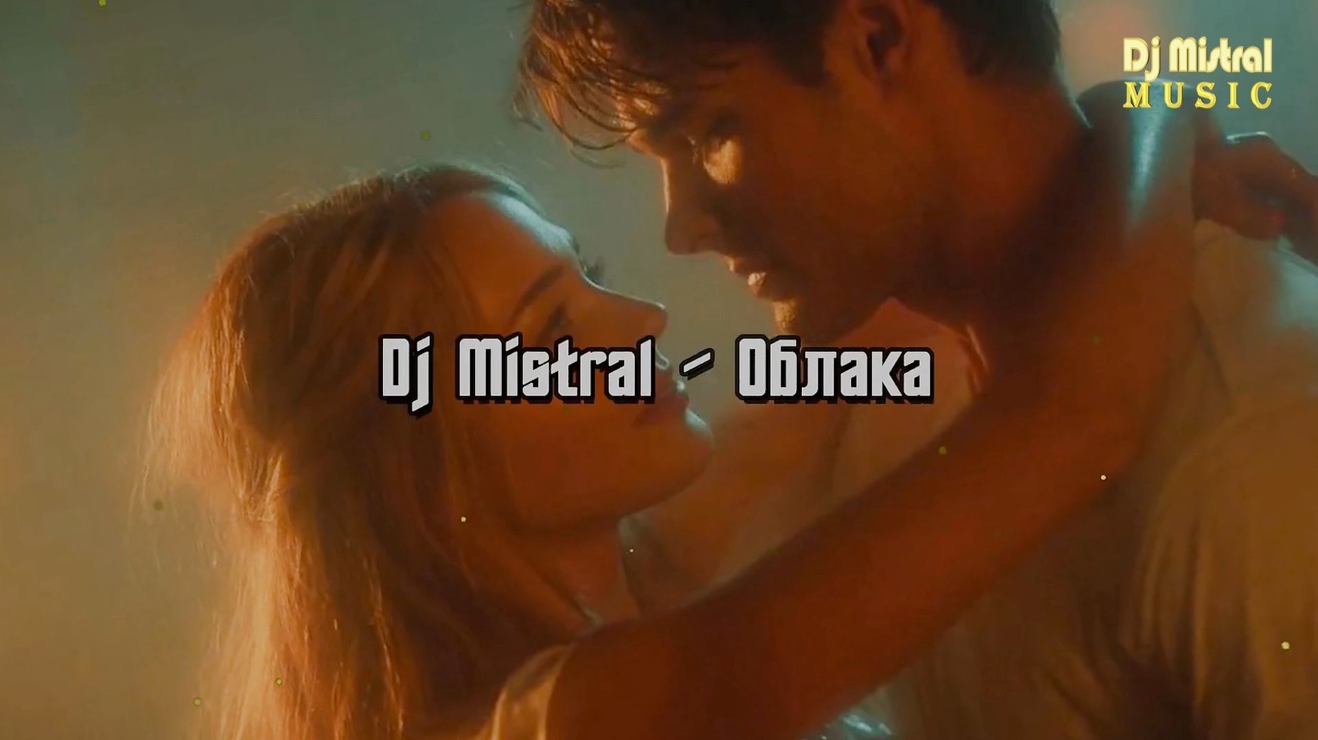 Dj Mistral - Облака