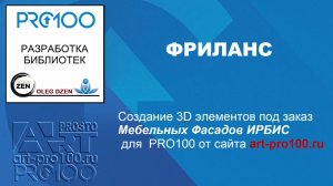 Создание фасадов Фабрики Ирбис под заказ для PRO100