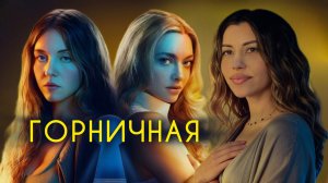 Горничная 2025 - психологический разбор