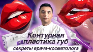 ГУБЫ. Все об увеличении губ. Нюансы, о которых не рассказывают косметологи!